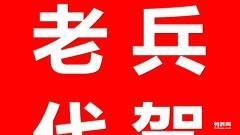 南陽老兵平安代駕 50元24小時守護您的回家路